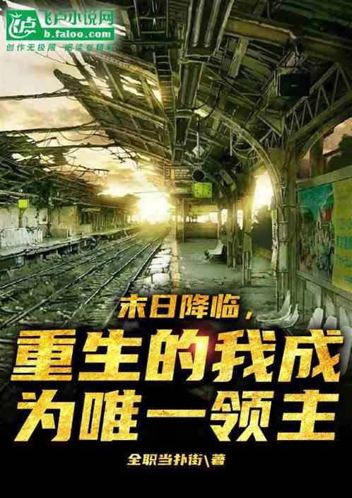 末日降临我居然可以变成怪物