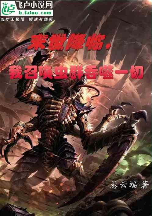 末世之虫豸召唤