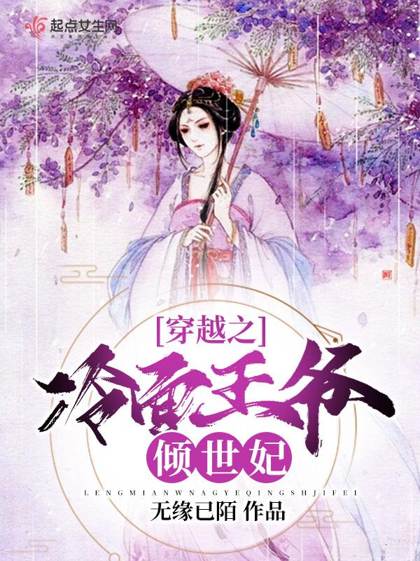 冷面王爷的倾世王妃
