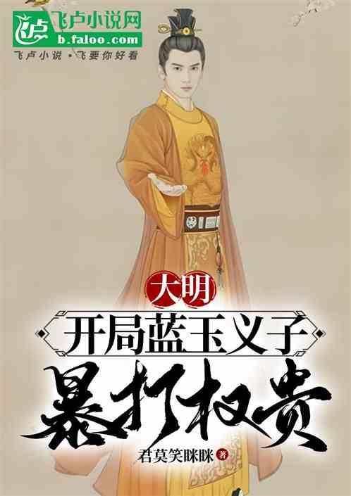 重生大明之蓝玉