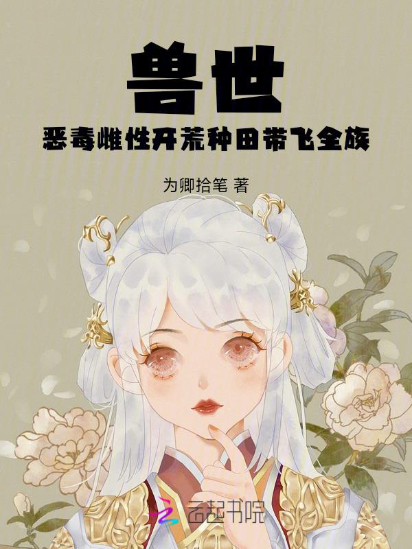 兽世种田文言情文