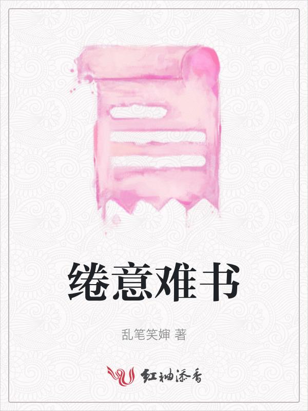 困意缱绻怎么读