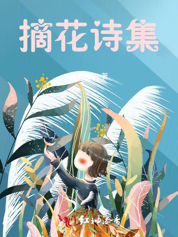 摘花的短语