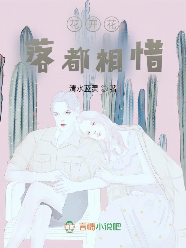 花开花落都是缘