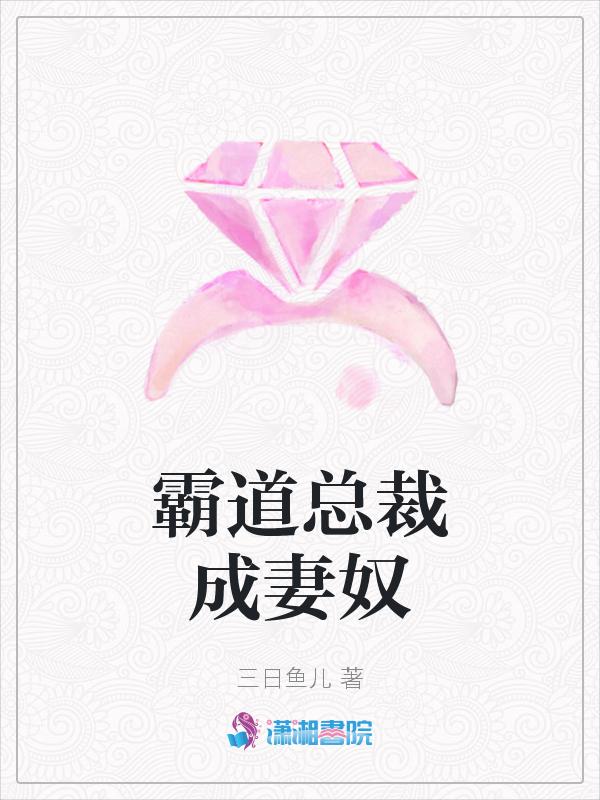 霸道总裁宠妻成瘾的全文免费阅读
