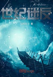 世界迷案纪录片