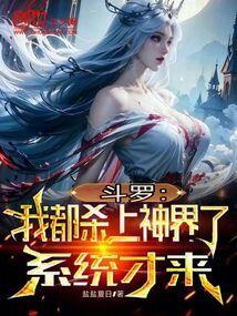 从斗罗杀主角系统