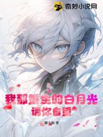 我的白月光他重生了免费阅读