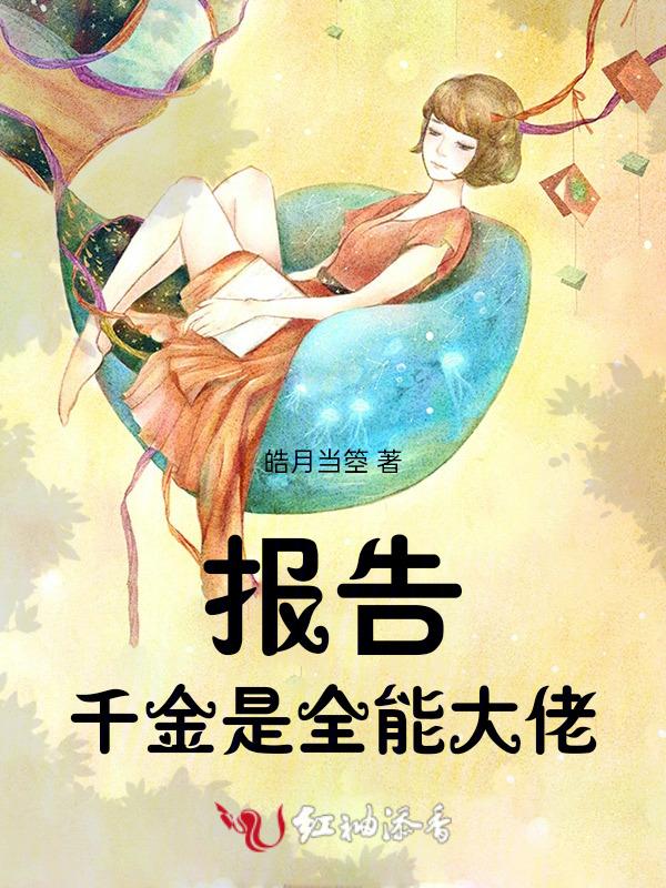 全能千金是全能大佬