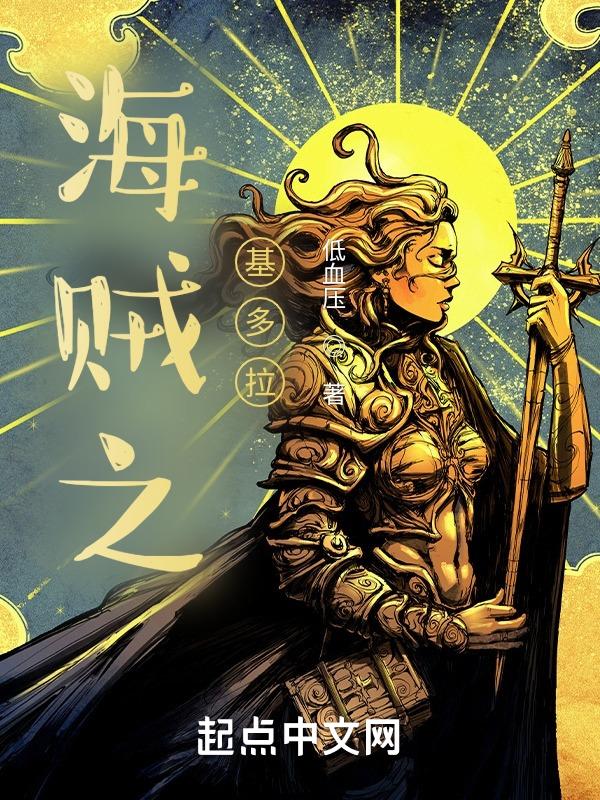 主角是基多拉的有什么