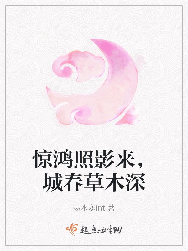 是惊鸿照影来