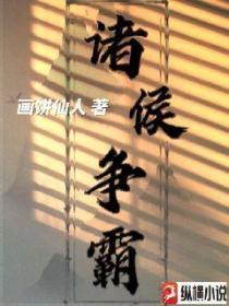 诸侯争霸第一个霸主是谁