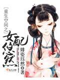 重生空间之女配悠然 婔姿珏然