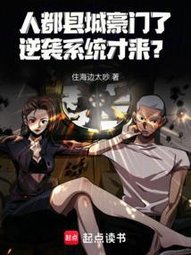 人都县城豪门了逆袭系统才来