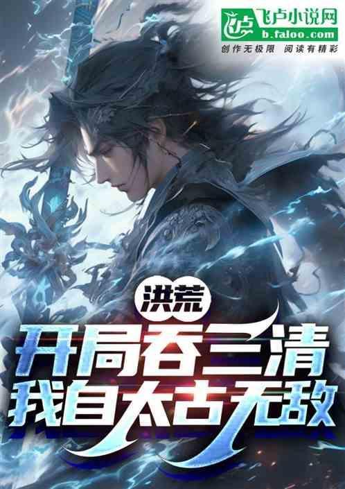 洪荒开局吞噬三清爱看书吧