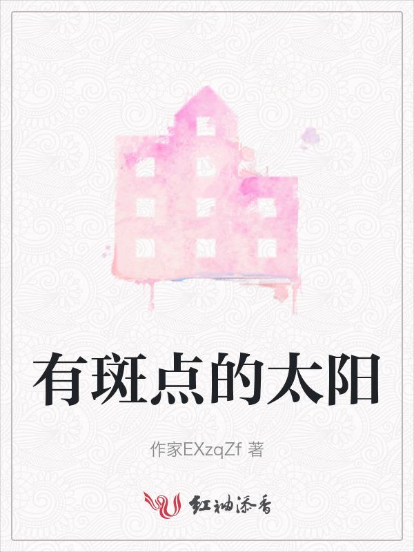 太阳上也有斑点寓意