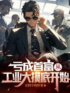 亏成首富从游戏开始 怎么样