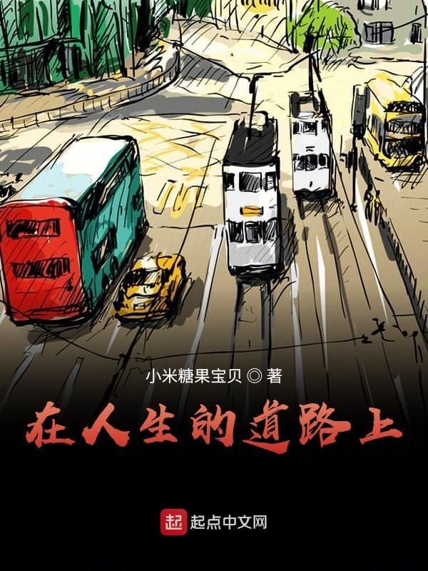 在人生的道路上熠熠生辉