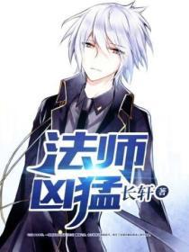 法师凶猛笔趣阁