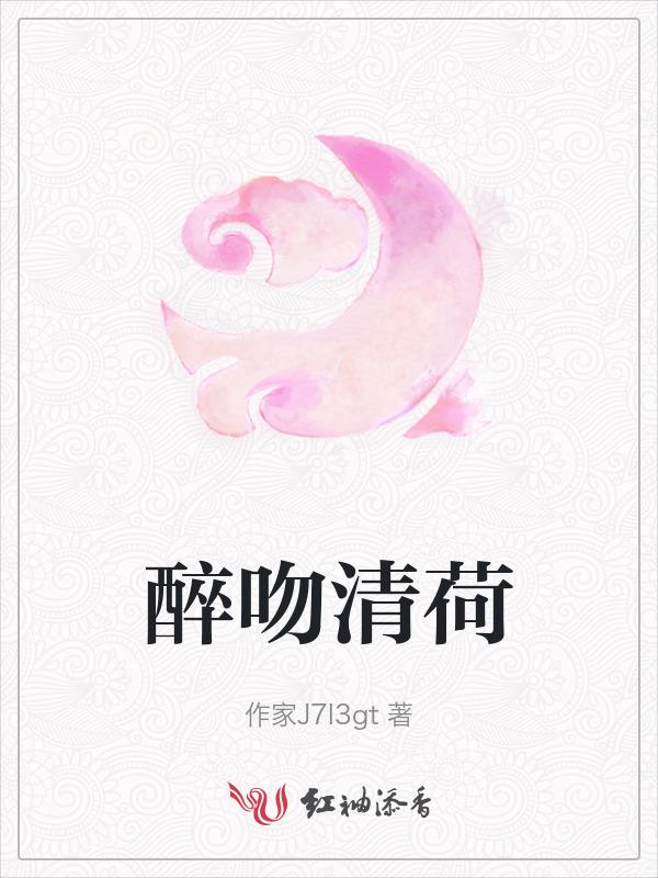 醉白清荷
