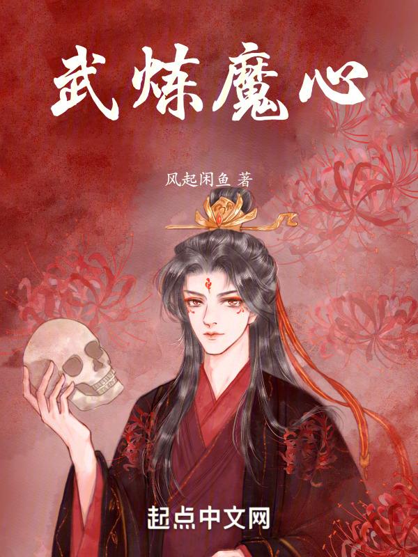 武炼最新