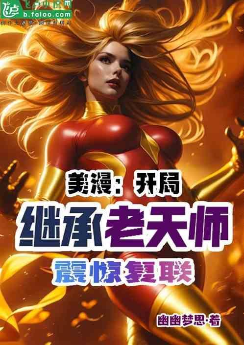 开局继承老天师修为