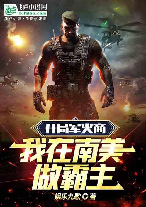 我在南美做霸主TXT
