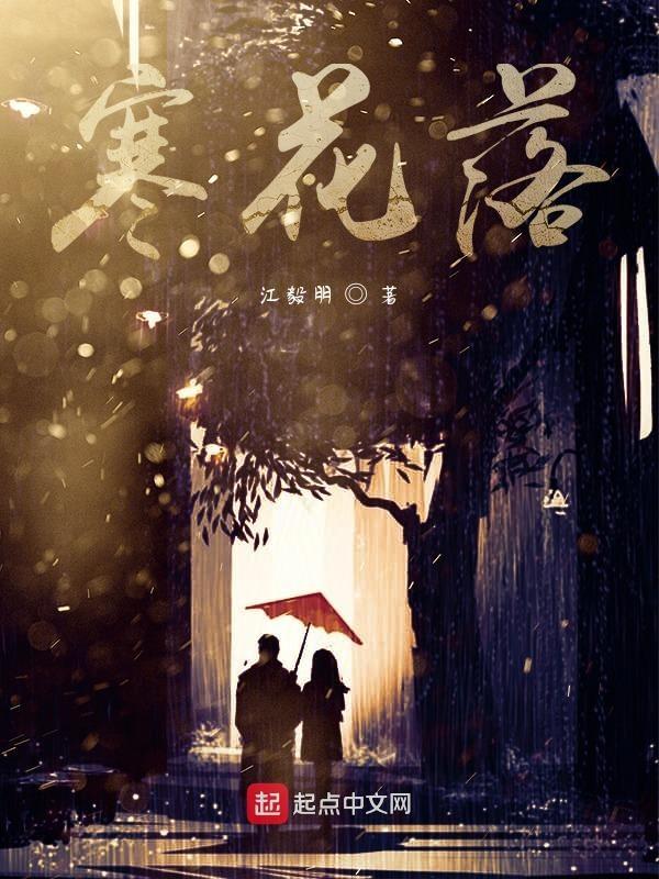 寒花落日终飞雪