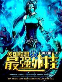 英雄联盟之最强英雄