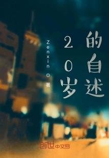 二十岁的我