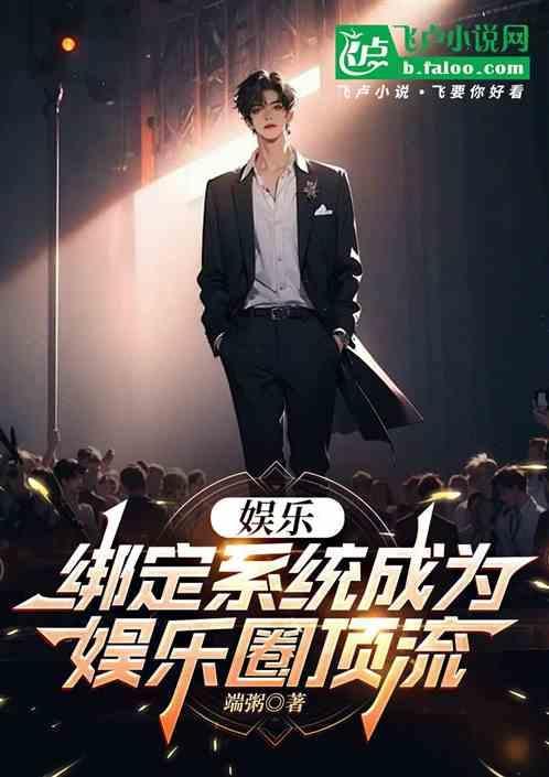 绑定最强娱乐系统