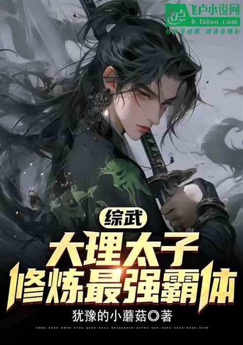 修炼最强霸体