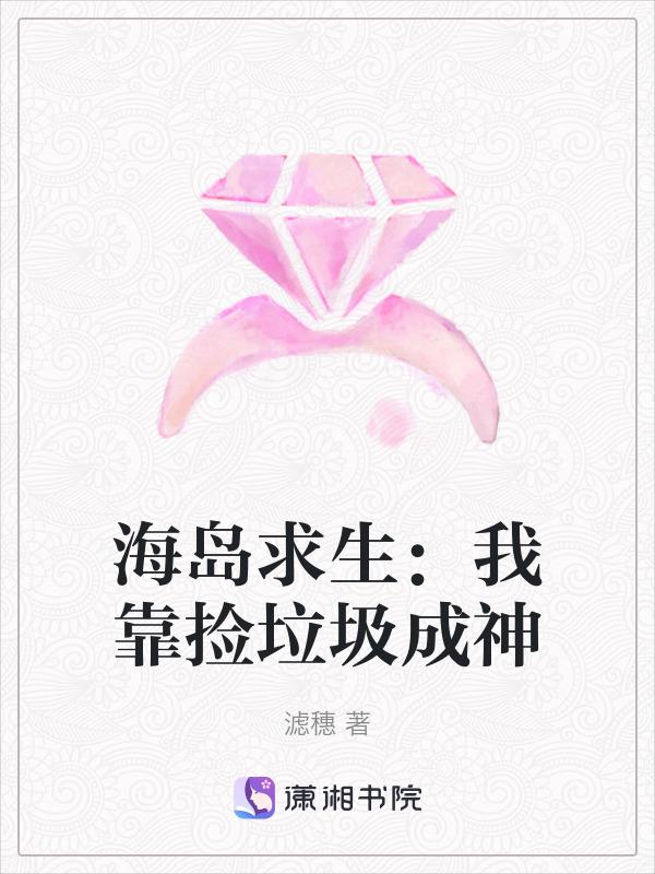 海岛求生开局签到火种源