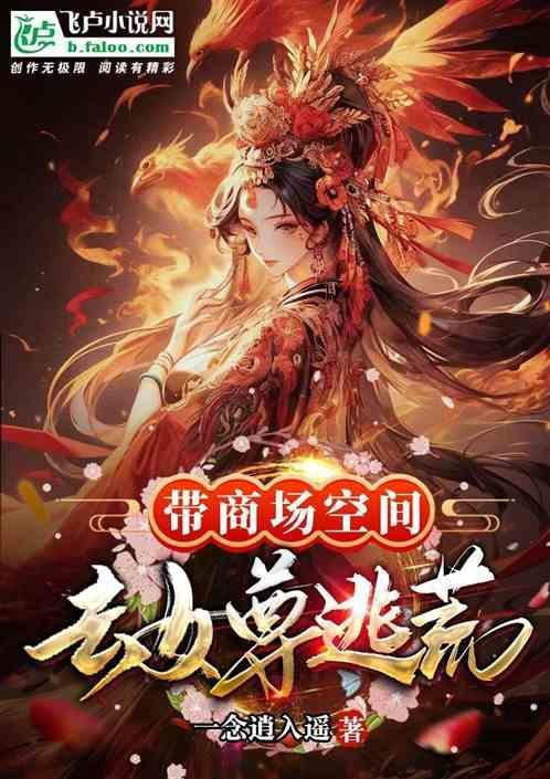 带着空间商场穿越七四年