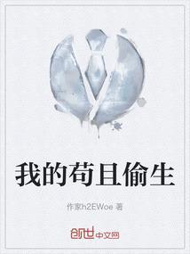 苟且偷生的图片