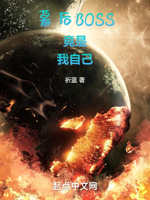 幕后boss受