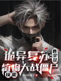 诡异复苏中123