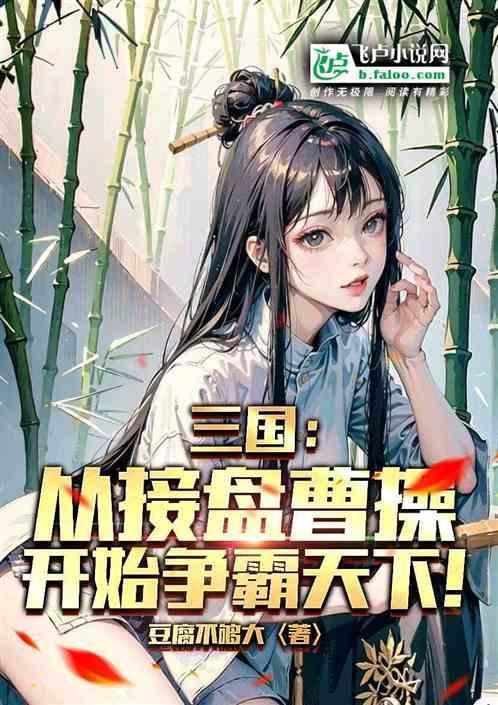 三国从曹操救老爹开始