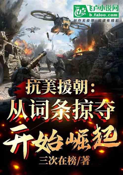 抗美援朝战争全史2战争的导火索
