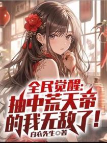 全民觉醒抽中荒天帝的我无敌了免费阅读