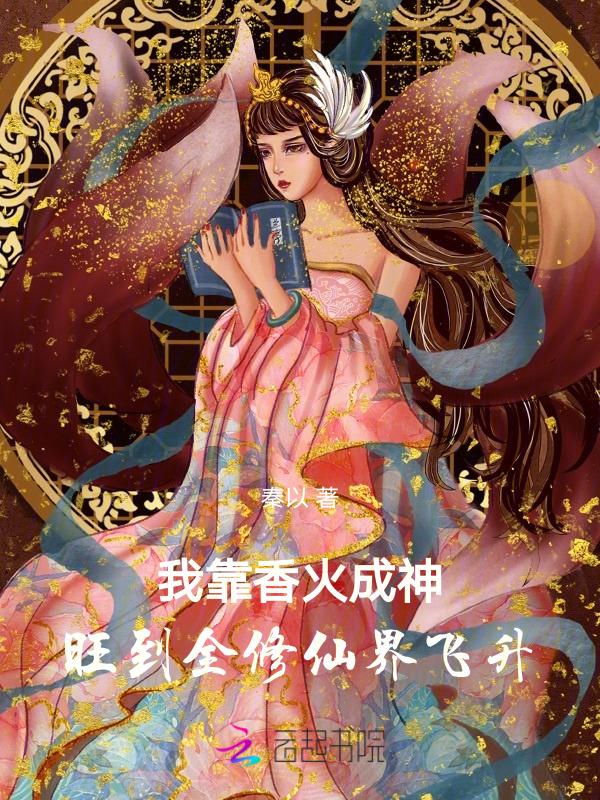 我靠香火成神旺到全修仙界飞升