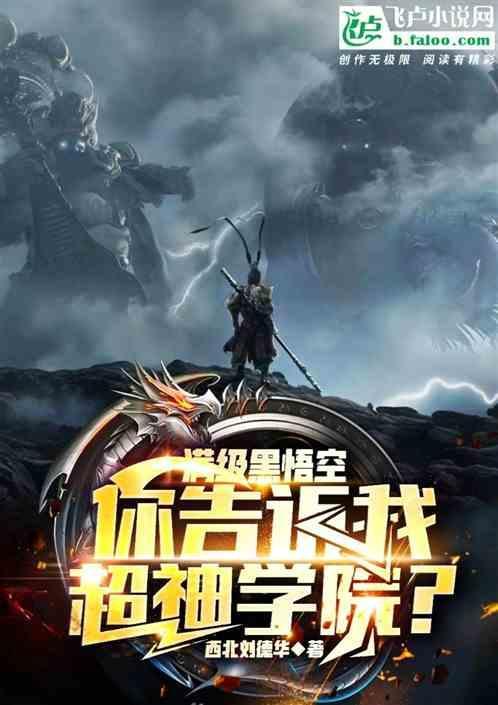 超级英雄黑悟空转世后的形态