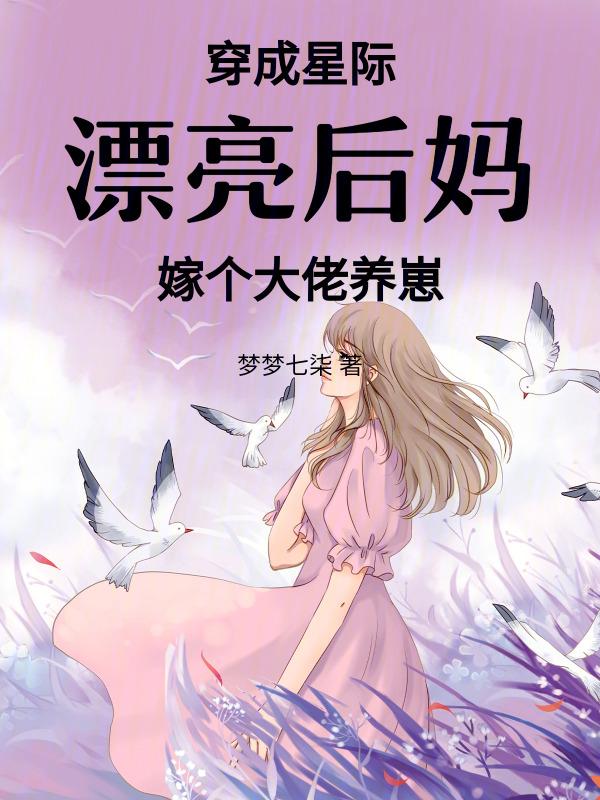 穿成星际omega女配
