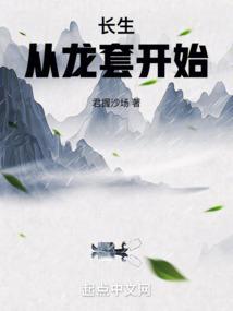 长生从龙蛇开始起点