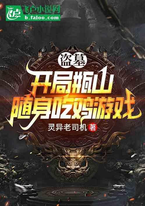 盗墓从瓶山开始飞卢
