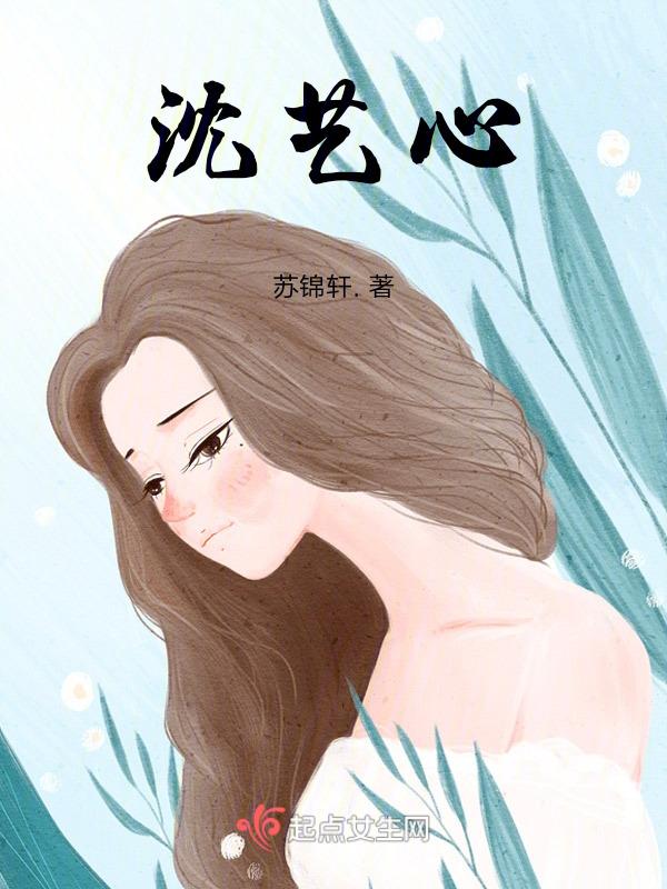沈艺心现在颜值
