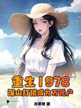 主角重生山村打猎