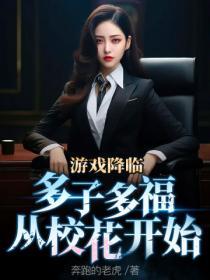 游戏降临类