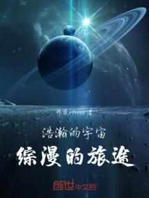 浩瀚的宇宙之中