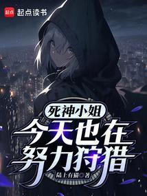 死神小姐打算袭击我